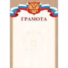 Грамота (РФ), А4, Мир открыток, 216*303мм