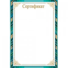 Сертификат, А4, Мир открыток, картон