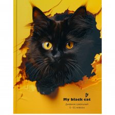 Дневник школьный Проф-Пресс 1-11 кл., 40л., 7БЦ, глянцевая ламинация, матовый лак,"Черный котик на жёлтом"