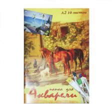 Папка для акварели А2 10л., Проф-Пресс, цветная обложка, 200 г/м2, "Лошади и собаки"