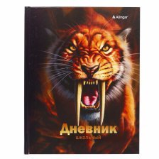 Дневник школьный Alingar 1-11 кл., 40л., 7БЦ, глянцевая ламинация, 17,0 см. * 21,6  см, "Тигр"