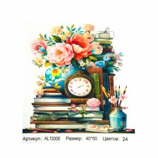 Картина по номерам Alingar, 40х50 см, холст на подрамнике, "Книжки,цветы,часы"