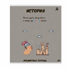 Тетрадь предметная  24л. А5 "История"  со справочным материалом, скрепка, мелованный картон (стандарт), блок офсет, Alingar "Капибара"