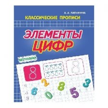 Пропись математическая, 160 мм * 215 мм, "Элементы цифр", 16 стр, обл. мягкий переплет, вертикальная, Кузьма Трейд.