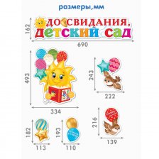 Набор оформительский фигурный "До свидания, детский сад ", 363х499 мм, Мир Открыток, картон, 5 деталей, на двустороннем скотче