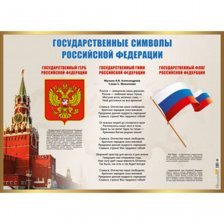 Плакат обучающий, А2, "Государственные символы РФ" Миленд