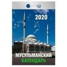 Календарь отрывной (2020) "Мусульманский" (АвД)