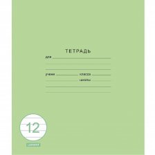 Тетрадь А5 12л., линия, Канц-Эксмо, скрепка,  мелованная обложка, "Классическая зелёная"
