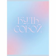 Тетрадь 48л., А4, клетка, Канц-Эксмо "Будь собой", скрепка, мелованный картон