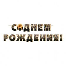 Гирлянда "С Днем Рождения!" длина ленты 4 м, на ленте, 206*296 мм
