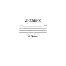 Дневник универсальный Апплика "Белый однотонный", обл. интегральная