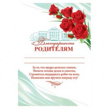 Благодарность родителям, А4, 216*303 мм, Мир открыток, текст, красные розы