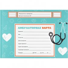 Амбулаторная карта, А5, 200 мм* 140 мм.,144 л, 7БЦ, обл. картон, мат. ламин., блок-офсет, горизонтальная, "Медицинская классика", Проф-Пресс