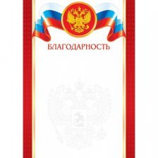 Благодарность (РФ) А4, Мир открыток, 297*210мм