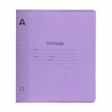 Тетрадь 12л., клетка, обложка цветной пластик, Alingar, скрепка, блок офсет, 100% белизна,  скругленные углы, "Фиолетовый пастель"