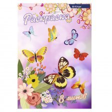 Раскраска А4 Alingar "Бабочки и цветы", 8 л., мелов. обложка