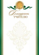 Благодарность учителю, А4, Мир открыток, 297*210мм