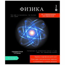 Тетрадь предметная "Физика" А5 48л., клетка, со справочным материалом, скрепка, мелованный картон(стандарт), блок офсет, Alingar Journal"