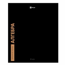 Тетрадь предметная "Алгебра" А5 48л., клетка, со справ матер, скрепка, чёрная  пластиковая обложка, блок офсет, Alingar "Классика.Неон "
