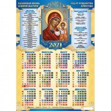 Календарь настенный листовой А2, Квадра "Казанская Икона Божией Матери" 2021 г.