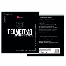Тетрадь предметная "Геометрия" А5 48л., клетка, со справ матер, скрепка, мелованный картон( стандарт), блок офсет, Alingar "Афоризмы"