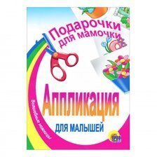 Книга - аппликация, Проф-Пресс "Подарочки для мамочки"