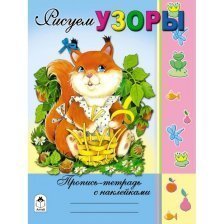 Пропись, тетрадь с наклейками "Рисуем узоры" Алтей, 18 стр