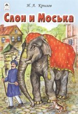 Книга - сказка, 230 мм * 160 мм, "Слон и Моська", 16 стр., мелован. обложка
