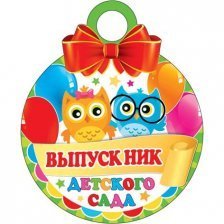 Медаль Мир открыток, "Выпускник детского сада", 94 мм * 94 мм, блестки