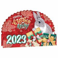 Открытка "С Новым Годом!" 2023 (год Кролика-календарь), блестки, 182х214 мм
