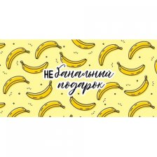 Конверт для денег Мир открыток "Небанальный подарок" 168*83 мм, желтый фон с бананами