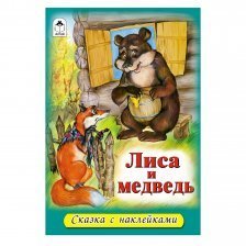 Книга - сказка, с наклейками, Алтей "Лиса и медведь"