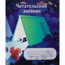 Дневник читательский А5 24л., на скрепке, мелованный картон, Проф-Пресс "Домик из книги"