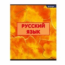 Тетрадь предметная "Русский язык"  А5 36л., со справочным материалом, на скрепке, мелованный картон, Alingar "Мрамор"
