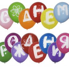 Воздушные шары М10"/25 см Пастель+Декоратор (шелк)1 ст. "С днем рождения Шары-Буквы"14 шт.шар латекс