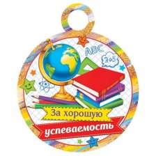 Медаль "За хорошую успеваемость", 100 мм * 100 мм, глобус, книги