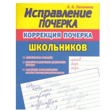 Пропись - тренажер, 166 мм * 213 мм, "Исправление почерка. Коррекция почерка Школьников", 96 стр, обл - мягкий переплет, вертика, Кузьма Трейд