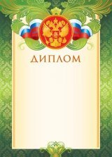 Диплом (РФ), А4, Мир открыток, 297*210мм картон