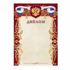 Диплом с гербом,   А4, цветной мелованный картон