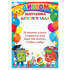 Диплом выпускника детского сада, А4, 303*216 мм, Мир открыток, картон, с текстом, азбука, ранец, воздушные шары