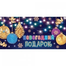 Конверт для денег Мир открыток "Новогодний подарок", 165х85мм, рельеф, глиттер