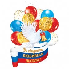 Плакат оформительский фигурный "Голубь с шарами РФ", 348х410 мм, Мир Открыток, картон