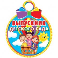 Медаль "Выпускник детского сада", 100 мм * 100 мм, дети на воздушном шаре
