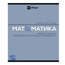 Тетрадь предметная  24л. А5 "Математика "  со справочным материалом, скрепка, мелованный картон (стандарт), блок офсет, Alingar "Классика"