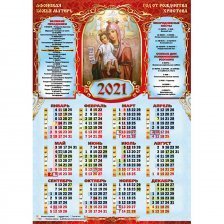 Календарь настенный листовой А2, Квадра "Афонская Икона Божией Матери" 2021 г.