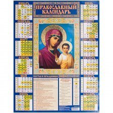 Календарь настенный листовой А2,  450 мм*590 мм Атберг 98 "Казанская икона Божией Матери" 2021 г.