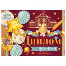 Диплом выпускника, А5, Мир открыток, картон мелованный, блёстки,  внутри текст