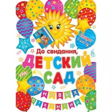 Плакат, 505 мм * 697 мм, "До свидания, детский сад!", Мир Открыток, картон, солнышко, воздушные шары