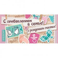 Конверт для денег Мир открыток "С прибавлением в семье"(ФC)  224*201 мм блестки