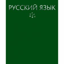 Тетрадь предметная "Русский язык. Color Drop", линия, А5, 48л., со справ. мат-ом, скрепка, обл. тонир. картон, тисн. фольгой серебро, Канц-Эксмо